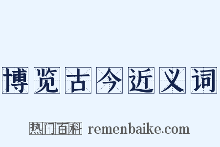 博览古今近义词是什么意思的图片